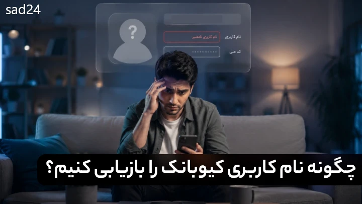 فراموشی نام کاربری و رمز کیوبانک | آموزش بازیابی ورود