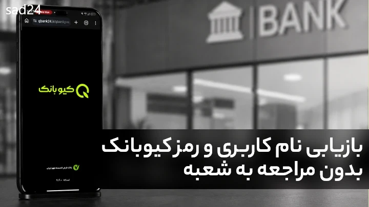 فراموشی نام کاربری و رمز کیوبانک