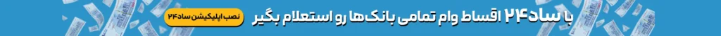 استعلام تسهیلات
