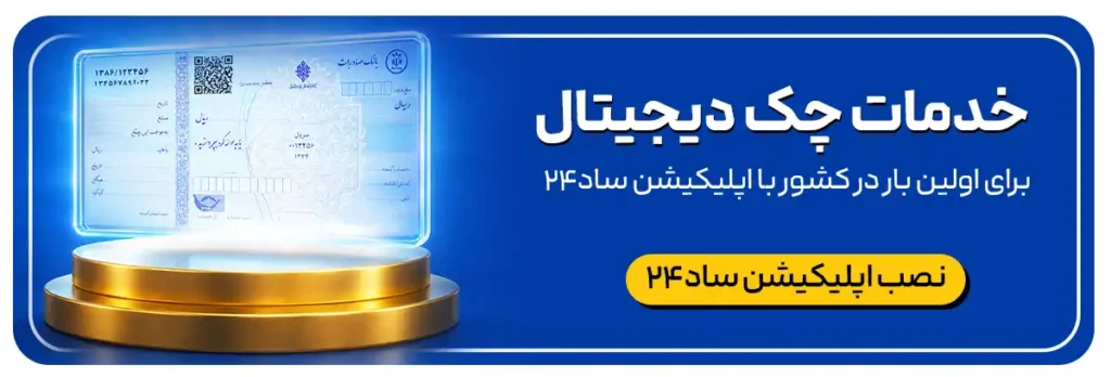 چک دیجیتال بانک مهر
