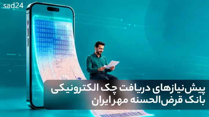 چک دیجیتال بانک مهر