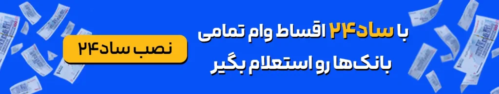 استعلام تسهیلات ساد24