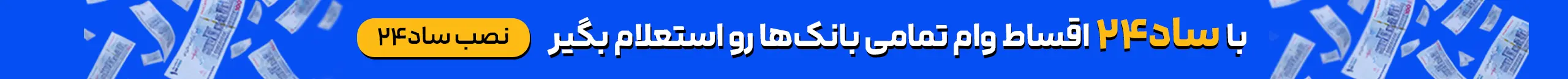 استعلام تسهیلات اپلیکیشن ساد24