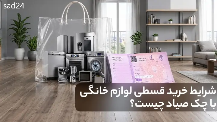 خرید قسطی لوازم خانگی