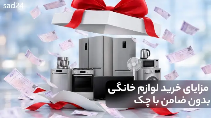 لوازم خانگی چکی با ساد24