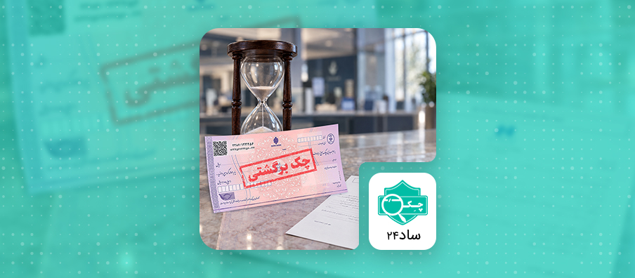 چگونه بفهمیم گواهی عدم پرداخت به نام چه کسی صادر شده است