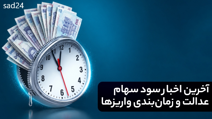 واریز سود سهام عدالت