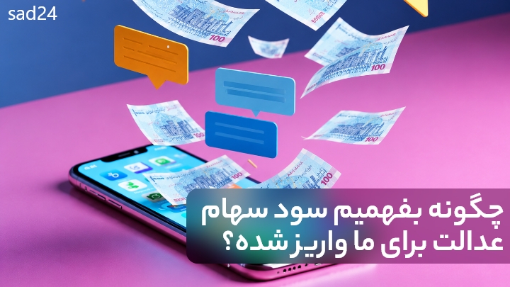 واریز سود سهام عدالت