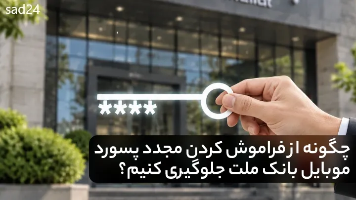 فراموش کردن مجدد پسورد موبایل بانک ملت