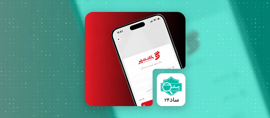 فراموشی رمز عبور بانک شهر