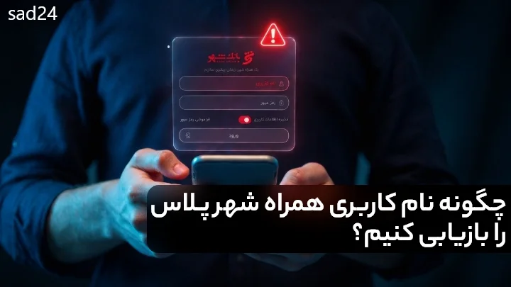 فراموشی نام کاربری همراه شهر پلاس