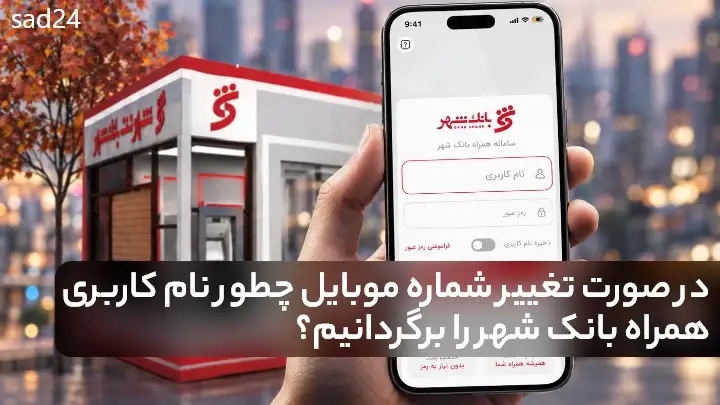 فراموشی نام کاربری همراه شهر پلاس