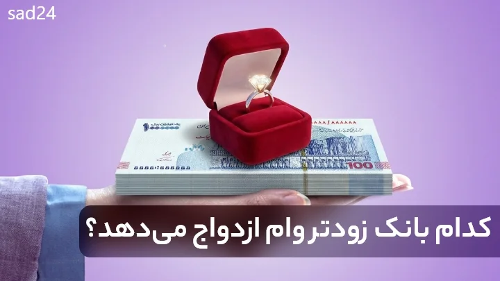 بهترین بانک برای وام ازدواج