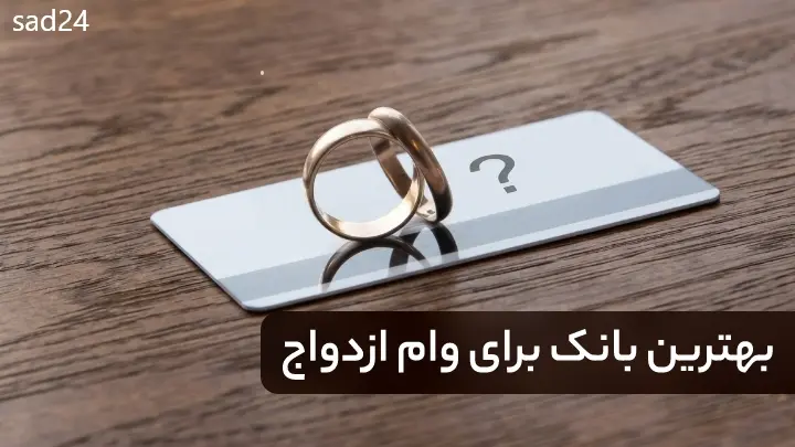 بهترین بانک برای وام ازدواج