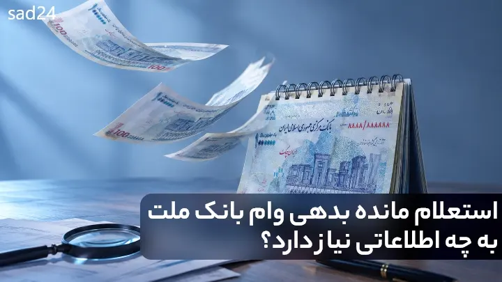استعلام اقساط بانک ملت و تمام بانک ها