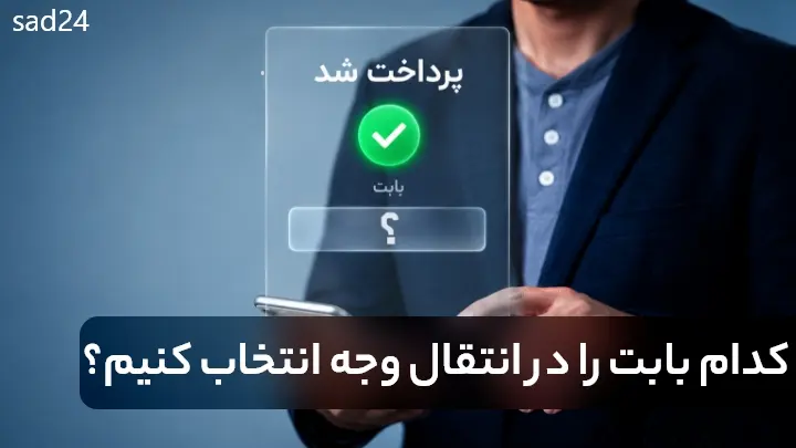 کدام بابت را در انتقال وجه انتخاب کنیم؟