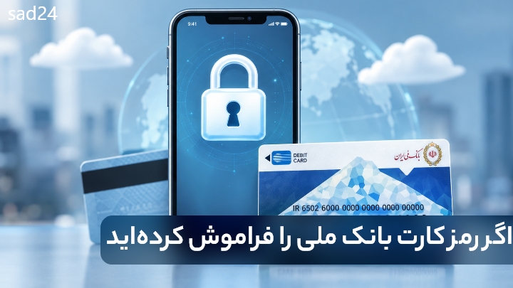 فراموشی رمز بانک ملی