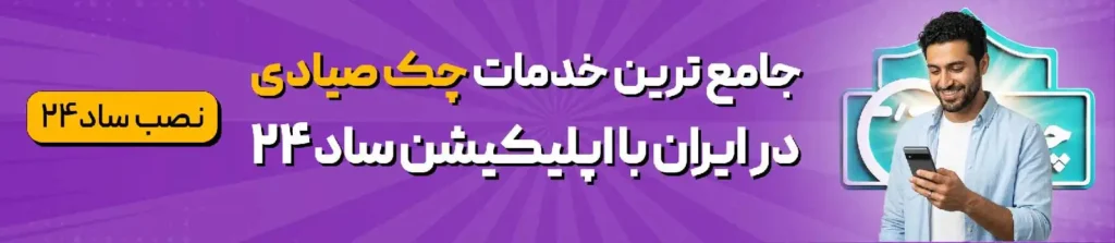 چک دیجیتال بانک مهر