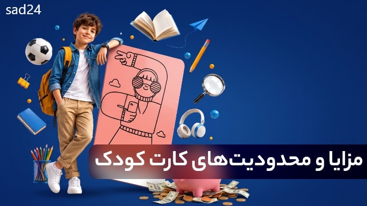 کارت بانکی کودک