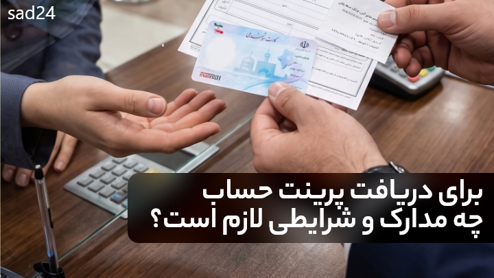 مشاهده گردش حساب