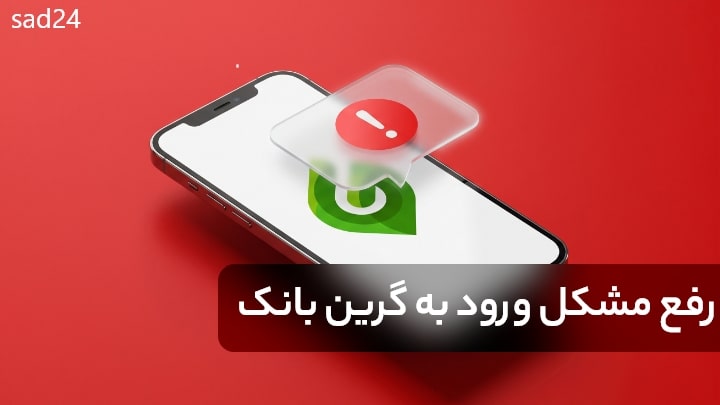 لینک ورود به گرین بانک