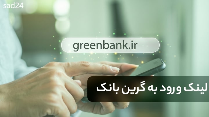 گیرین بانک سینا