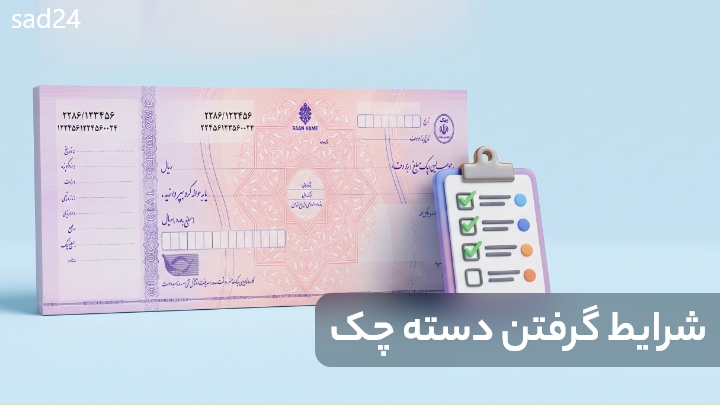 شرایط گرفتن دسته چک