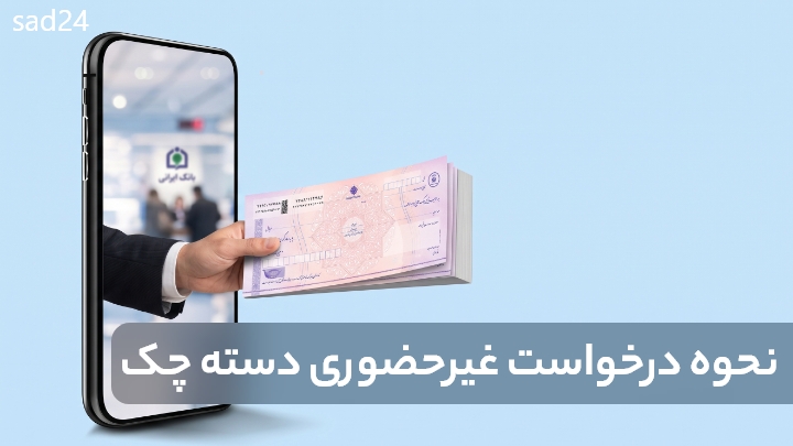 راحت ترین بانک برای گرفتن دسته چک | غیر حضوری