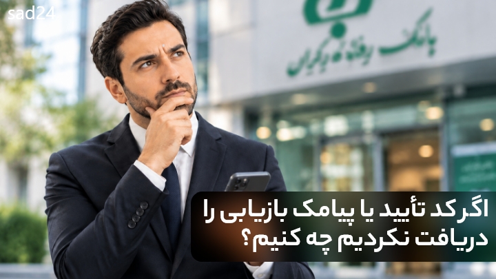 فراموشی رمز عبور بانک رفاه