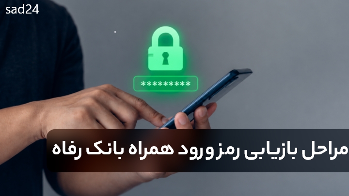رمز ورود همراه بانک رفاه