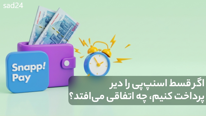 پرداخت اقساط اسنپ پی