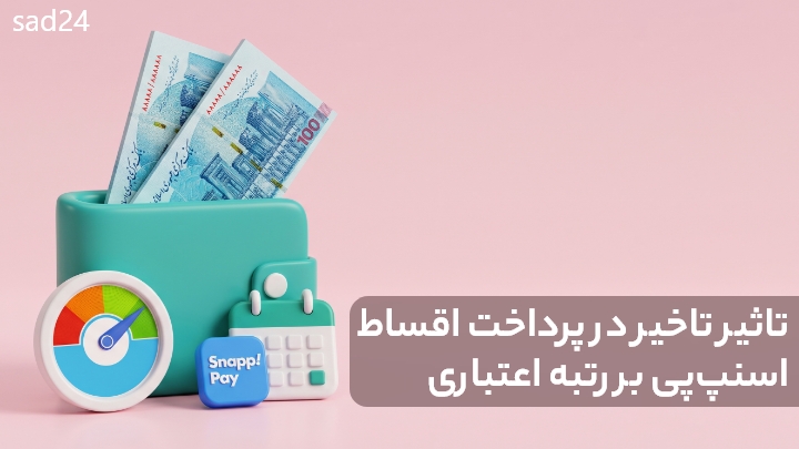 کاهش اعتبارسنجی و تاثیر دیر پرداخت اقساط اسنپ پی